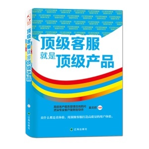 頂級客服就是頂級產(chǎn)品 從管理咨詢到實(shí)戰(zhàn)服務(wù)的價(jià)值升華